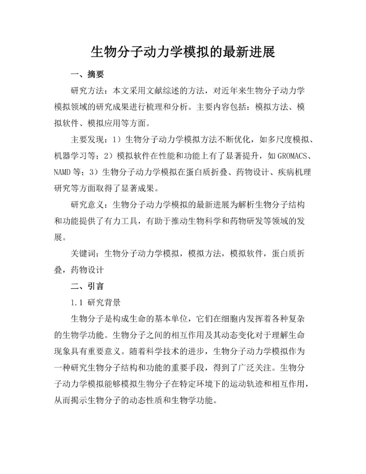 生物分子动力学模拟的最新进展