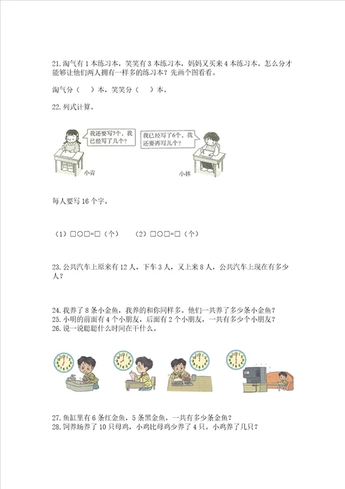 一年级上册数学应用题50道含完整答案全国通用