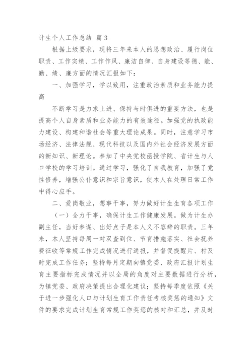 计生个人工作总结_3.docx