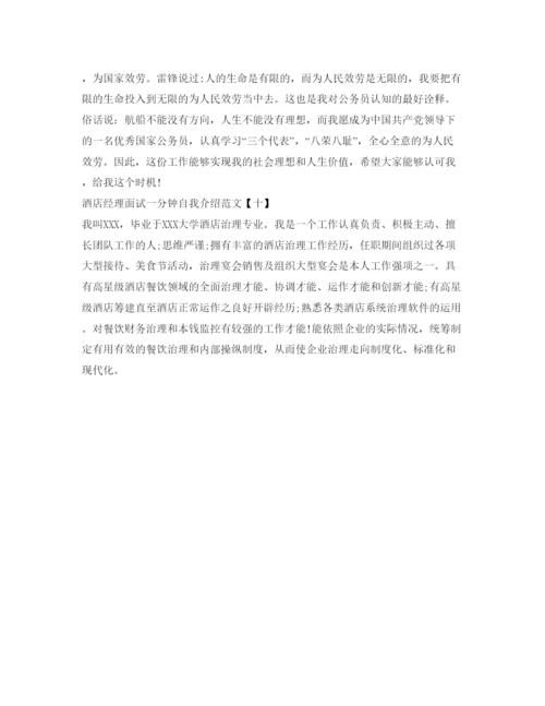 精编一分钟面试优秀自我介绍参考范文10篇.docx