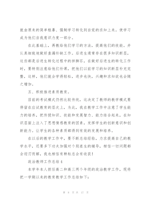 政治教师工作总结7篇.docx