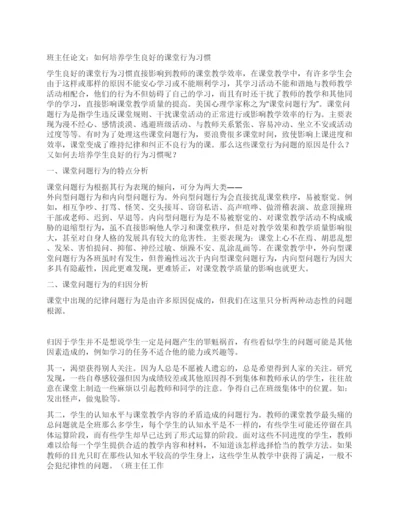 班主任论文如何培养学生良好的课堂行为习惯.docx