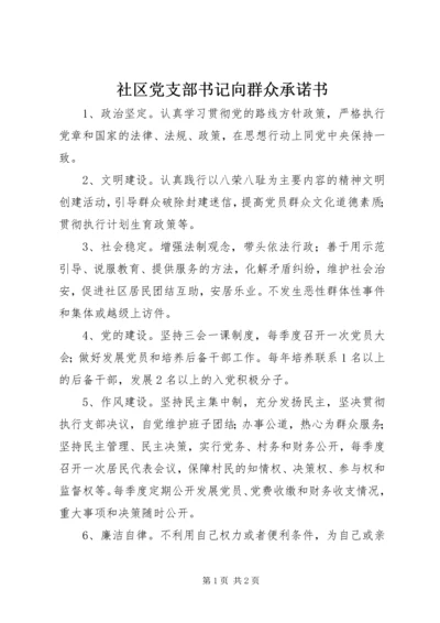 社区党支部书记向群众承诺书 (2).docx