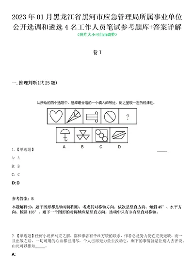 2023年01月黑龙江省黑河市应急管理局所属事业单位公开选调和遴选4名工作人员笔试参考题库答案详解