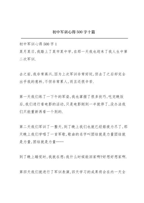 初中军训心得500字十篇.docx