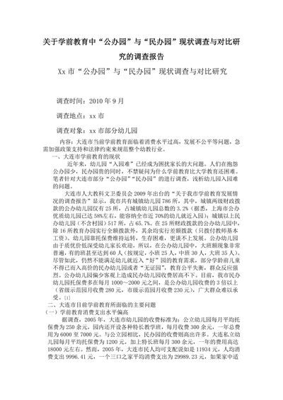 关于学前教育中公办园与民办园现状调查与对比研究