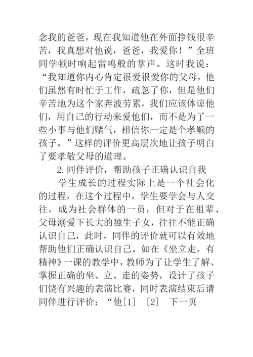 思想品德教学论文：浅谈多元化的品德评价.docx