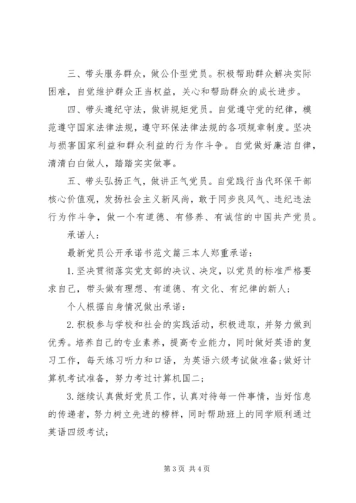 最新党员公开承诺书 (3).docx