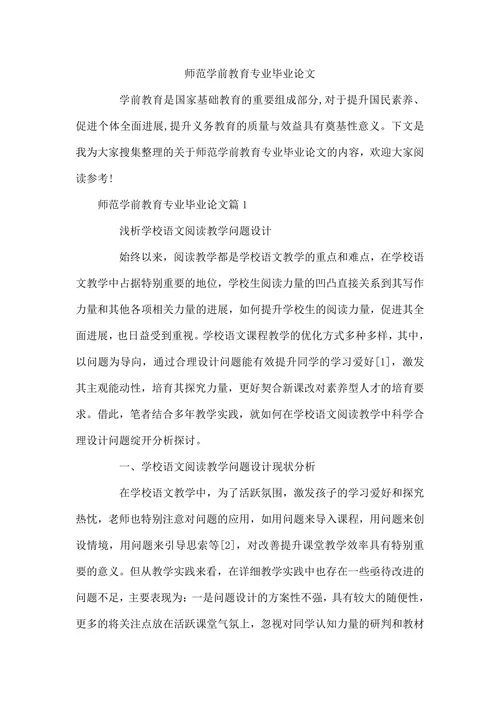 师范学前教育专业毕业论文