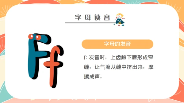 学拼音字母bpmf小学生一年级语文通用PPT课件