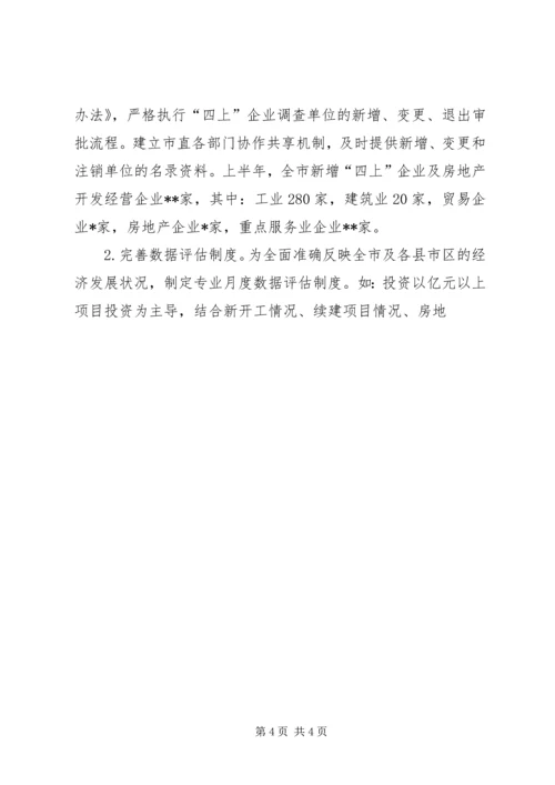 市统计局上半年工作总结及下半年工作计划 (4).docx