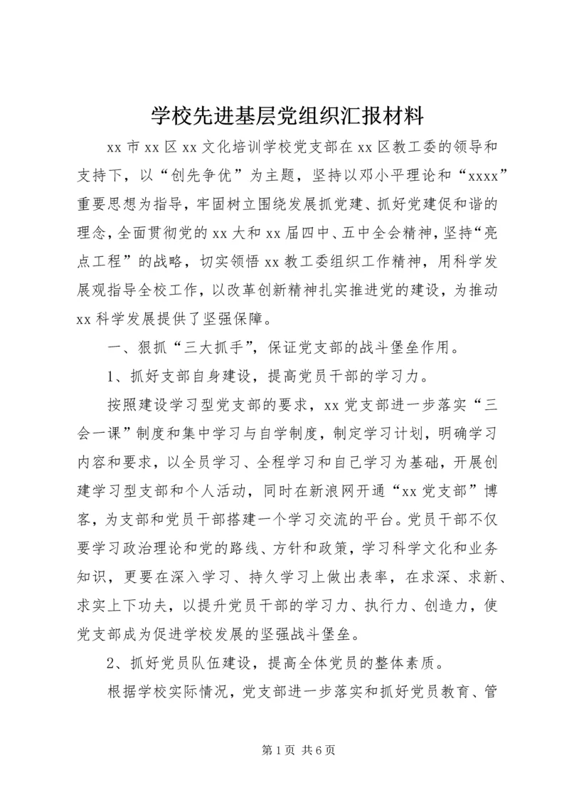 学校先进基层党组织汇报材料.docx