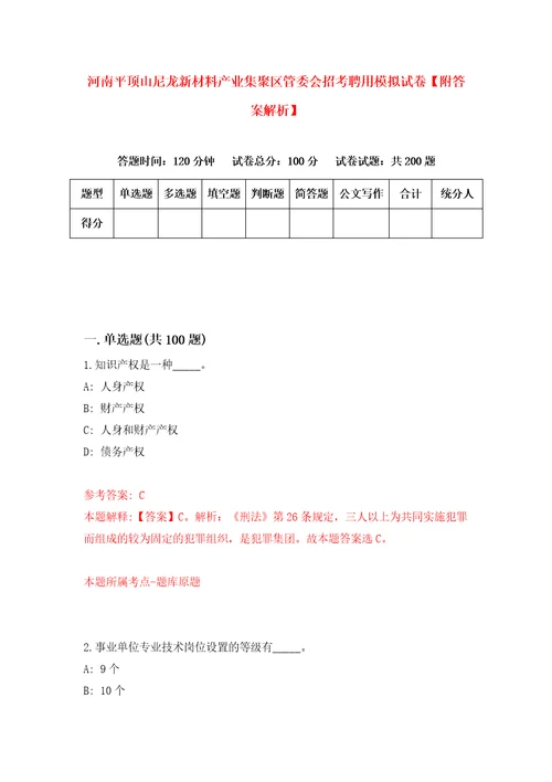 河南平顶山尼龙新材料产业集聚区管委会招考聘用模拟试卷附答案解析8