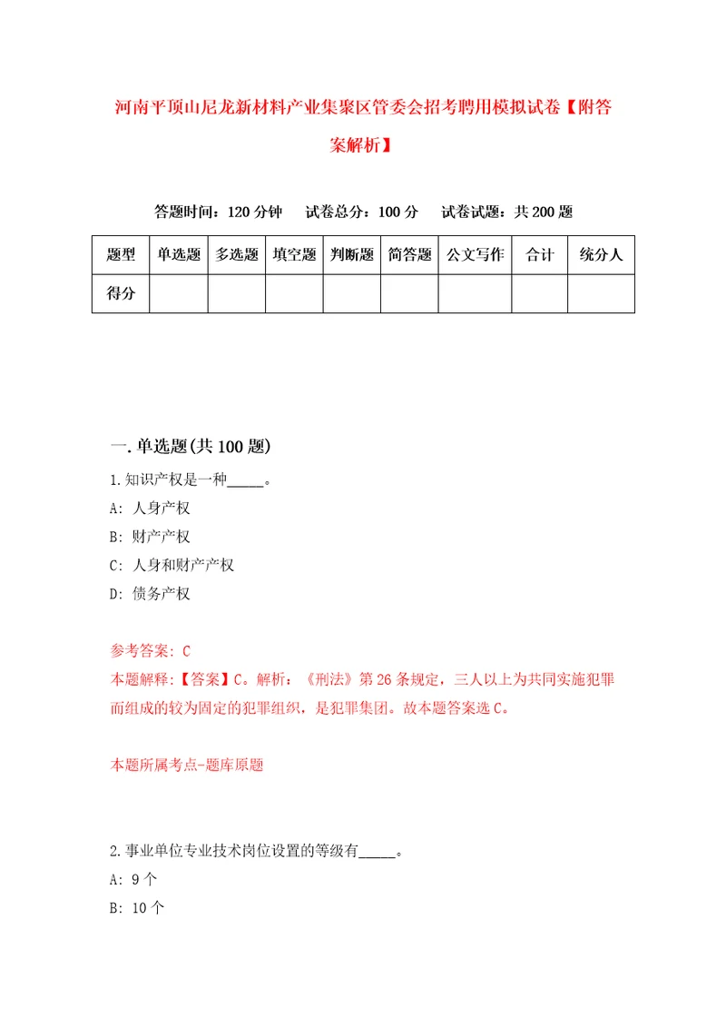 河南平顶山尼龙新材料产业集聚区管委会招考聘用模拟试卷附答案解析8