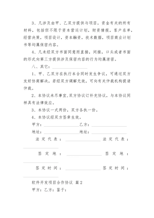 软件开发项目合作协议.docx