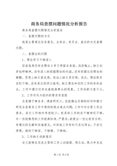 商务局查摆问题情况分析报告.docx