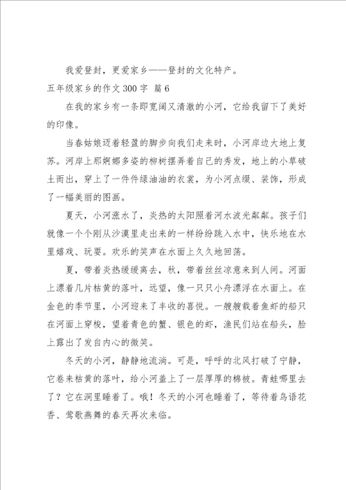 关于五年级家乡的作文300字集合八篇