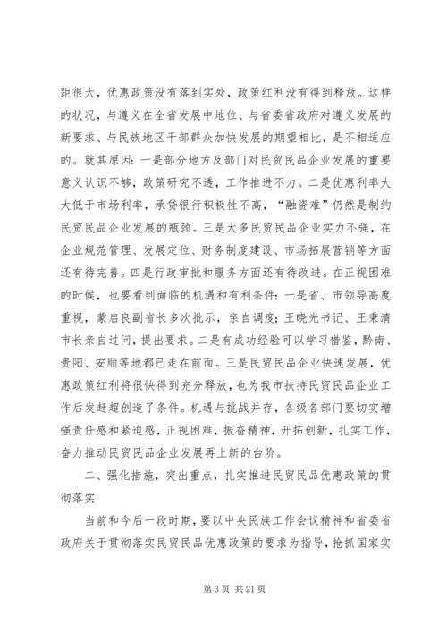 副市长在全市贯彻落实民贸民品优惠政策推进会上的讲话 (7).docx