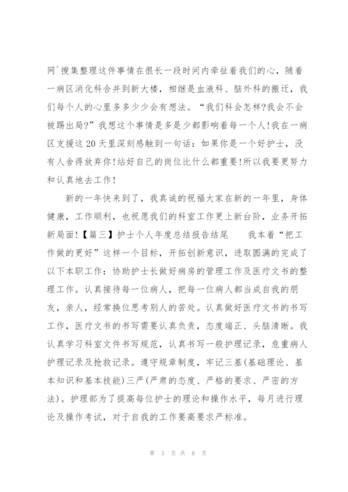 护士个人年度总结报告结尾.docx