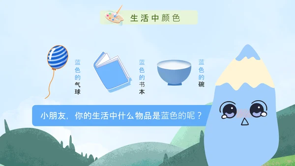 蓝色卡通风绘本色彩认知PPT