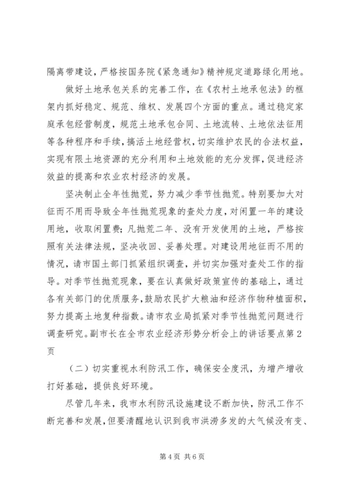 副市长在全市农业经济形势分析会上的讲话要点 (2).docx