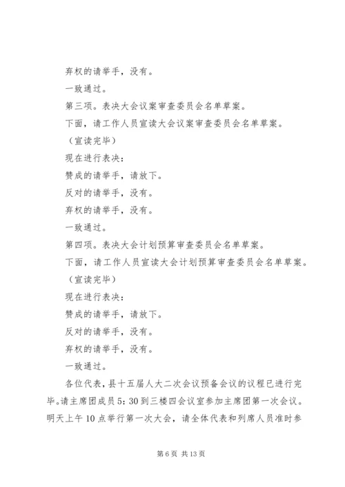 第一篇：党员代表大会预备会主持词各位代表：.docx