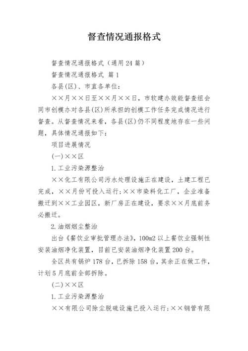 督查情况通报格式.docx