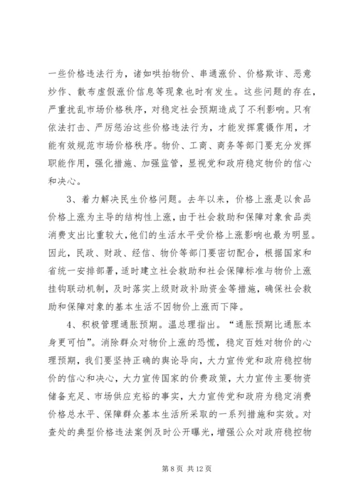 州长在物价调研会发言_1.docx