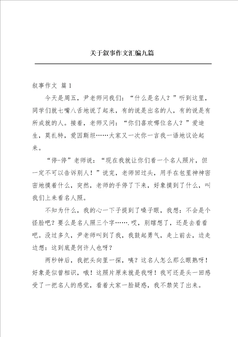 关于叙事作文汇编九篇