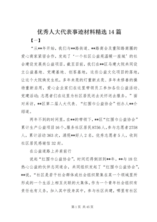 优秀人大代表事迹材料精选14篇.docx