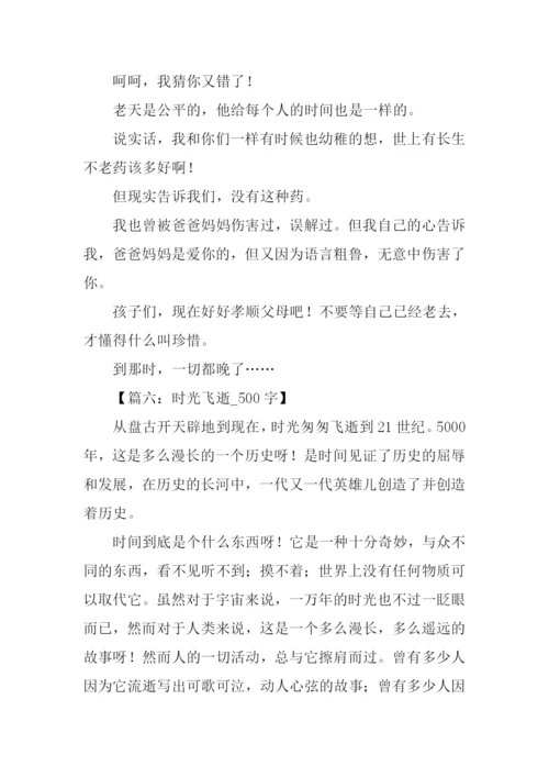 时光飞逝的作文.docx