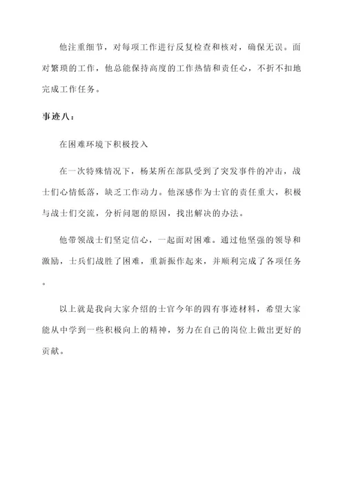 士官今年四有事迹材料