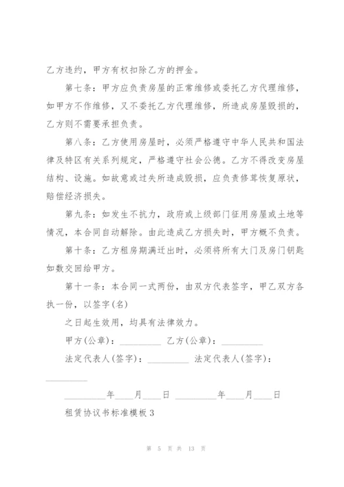 租赁协议书标准模板5篇.docx