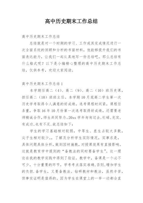 高中历史期末工作总结.docx