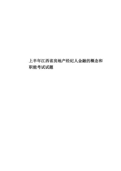 上半年江西省房地产经纪人金融的概念和职能考试试题.docx