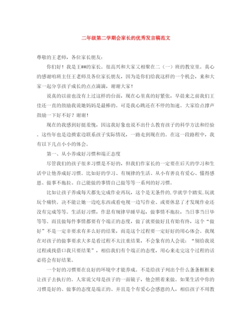 精编之二年级第二学期会家长的优秀发言稿范文.docx