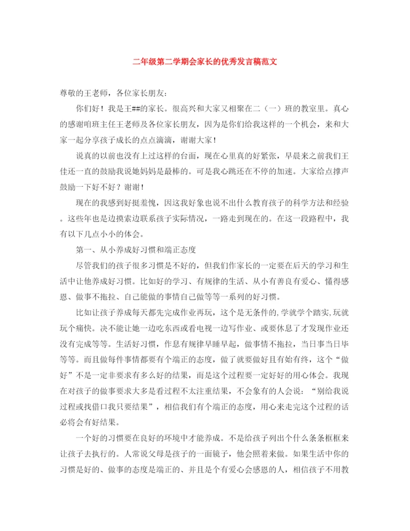 精编之二年级第二学期会家长的优秀发言稿范文.docx