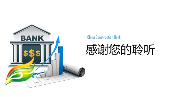 中国建设银行金融投资理财证券PPT模板