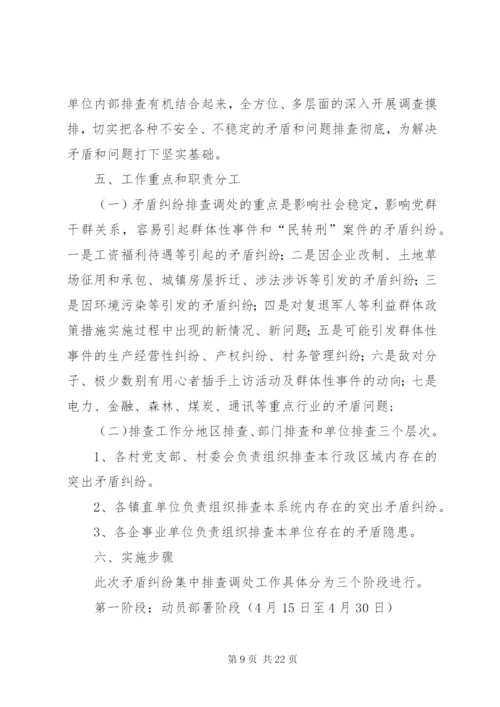 乡镇关于进一步集中开展排查调处矛盾纠纷排查整治治安混乱地区活动的实施方案.docx