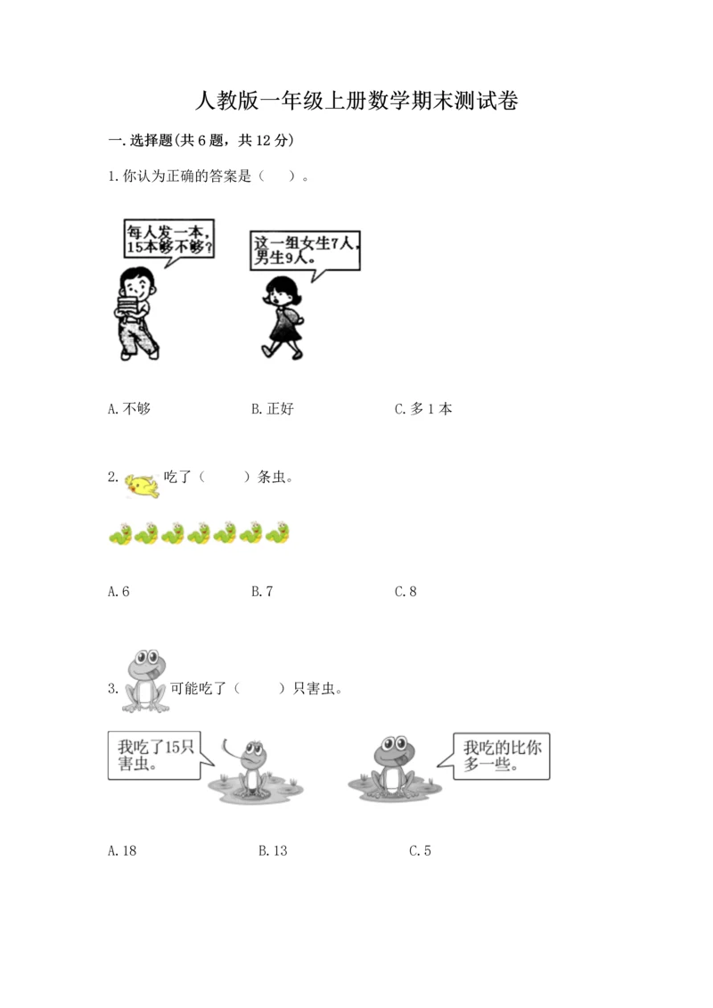 人教版一年级上册数学期末测试卷及参考答案【培优b卷】.docx