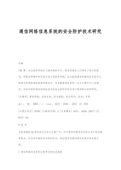 通信网络信息系统的安全防护技术研究.docx