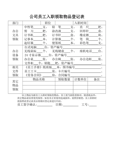 公司员工入职领取物品登记表