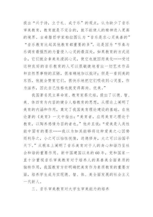 音乐审美教育与当代大学生审美能力的培养的论文.docx