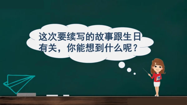 统编版语文三年级上册 第四单元习作： 续写故事  课件
