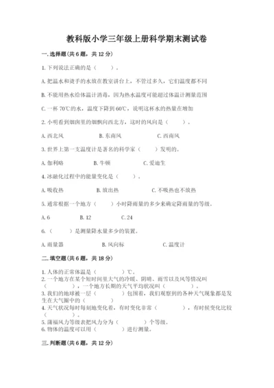 教科版小学三年级上册科学期末测试卷【考点梳理】.docx