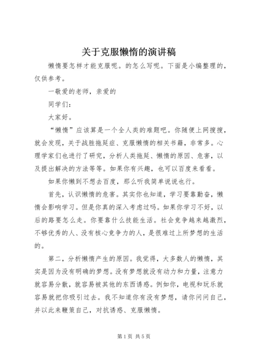 关于克服懒惰的演讲稿.docx