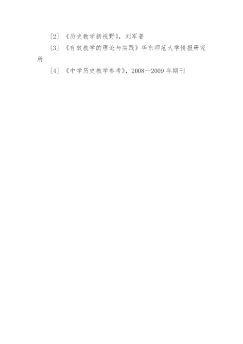 浅谈新课改下高中历史课堂有效教学论文.docx