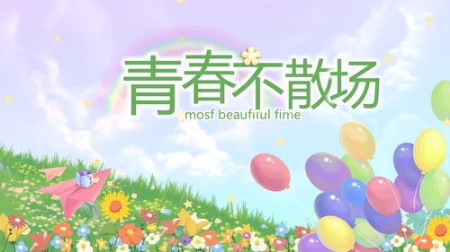 致青春毕业季青春毕业纪念册PPT