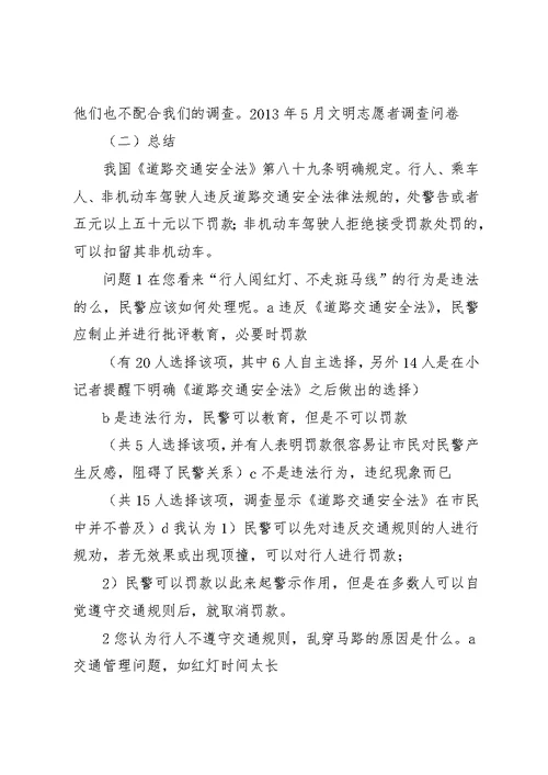 文明志愿者调查问卷总结