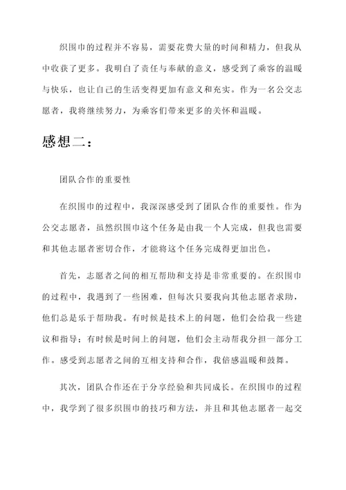 公交志愿者织围巾感想